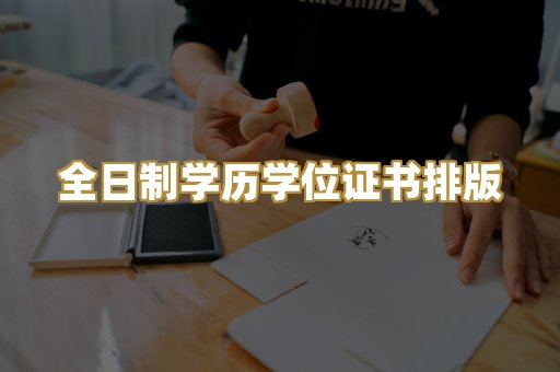 全日制学历学位证书排版
