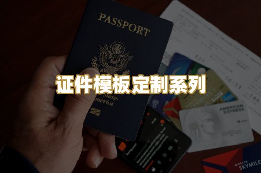 证件模板定制系列