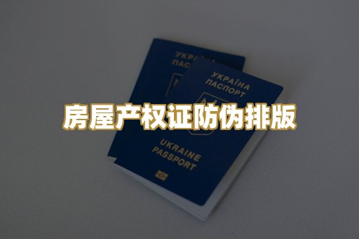房屋产权证防伪排版